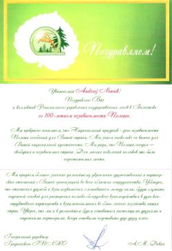 Szanowny Panie Andrzeju Nowak!  Składam serdeczne życzenia Panu i zespołowi Regionalnej Dyrekcji Lasów Państwowych  w Białymstoku z okazji 100-lecia Niepodległości Polski.  Dobrze wiemy, że narodowe święto- Dzień Niepodległości Polski jest szczególnie ważny  dla Waszego kraju. Wiemy jak ważny jest on dla Waszej narodowej tożsamości. Jesteśmy szczęśliwi, że dzisiaj Polska to wolny i niepodległy kraj. Dla wielu pokoleń Polaków było  to nieosiągalne marzenie. Bardzo duże znaczenie ma dla nas dalsze umacnianie przyjacielskich i partnerskich relacji  z Waszą organizacją na wszystkich szczeblach współpracy. Chcę zapewnić, że przyjazne i pełne wzajemnego szacunku stosunki, jakie nawiązaliśmy, posłużą za mocną podstawę  dla rozszerzenia polsko-białoruskiej współpracy w duchu konstruktywnego partnerstwa,  dla dobra gospodarki leśnej naszych krajów. Jestem przekonany, że również i w przyszłości będziemy prawdziwymi przyjaciółmi i niezawodnymi partnerami, zawsze gotowymi do wzajemnej pomocy.